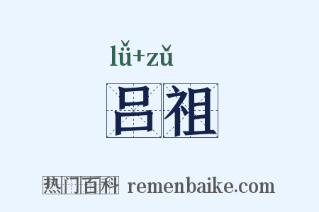 吕祖是什么意思的图片